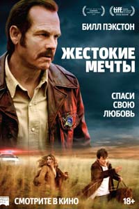 Жестокие мечты