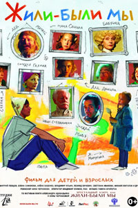 Жили-были мы