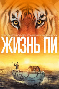 Жизнь Пи