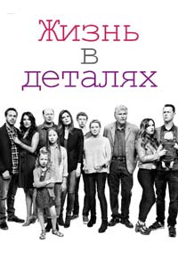 Сериал: Жизнь в деталях