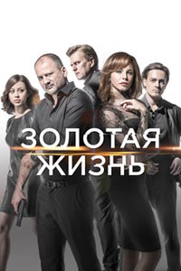 Сериал: Золотая жизнь