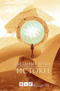 Сериал: Звездные врата. Начало