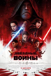 Звёздные Войны: Последние джедаи