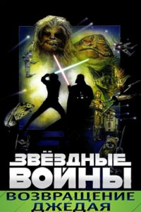 Звёздные войны: Эпизод 6 – Возвращение Джедая